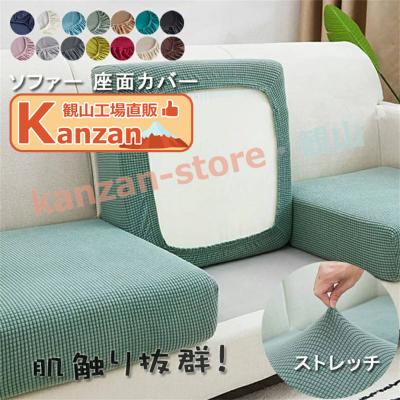 ソファー座面カバー ソファーカバー ストレッチ ソファークッションカバー 洗える 通気性 耐久性 オールシーズン 春 夏 四季適用 犬 猫対策 【一部当日発送】