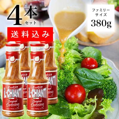 イルキャンティドレッシング 380g 4本セット 送料込み 一部地域を除く ファミリーサイズ　iL-CHIANTI ギフト お取り寄せ グルメ 渋谷区 笹塚 爆買