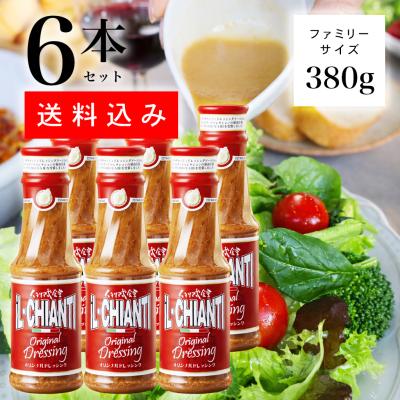 イルキャンティドレッシング 380g 6本セット 送料込み 一部地域を除く ファミ リーサイズ　iL-CHIANTI ギフト お取り寄せ グルメ 渋谷区 笹塚 爆買