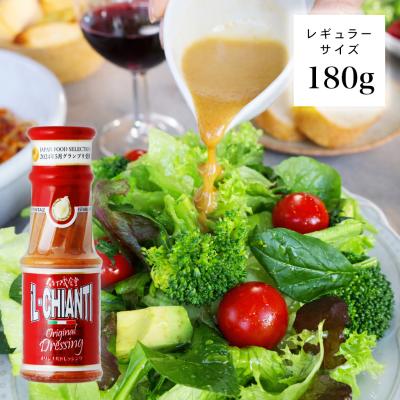 イルキャンティドレッシング 180g 1本 レギュラーサイズ　iL-CHIANTI ギフト お取り寄せ グルメ 渋谷区 笹塚 爆買