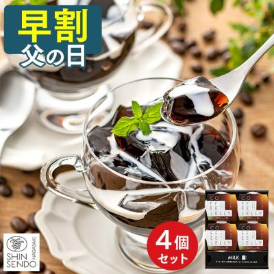 父の日 スイーツ コーヒー ゼリー ( 早割 お菓子 ギフト 2026 菓子 食べ物 食品 洋菓子 ギフトセット ) 4個 FD4P