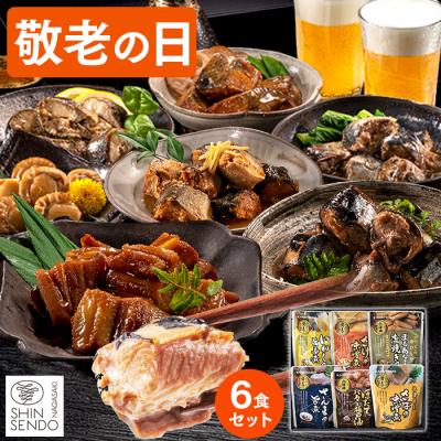 敬老の日 プレゼント ギフト 魚 ( 80代 70代 祖母 孫 海鮮 魚介 2026 施設 食べ物 食品 祖父 健康 おつまみ ランキング 爆買 ) おさかな 惣菜 6パック KR6K