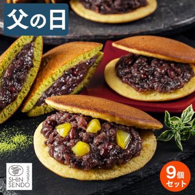 父の日 お菓子 ギフト 2026 和菓子 ( プレゼント 抹茶 スイーツ 70代 80代 60代 挨拶 詰合せ 詰め合わせ お取り寄せ お土産 ) どら焼き 3種 9個入り FDRD