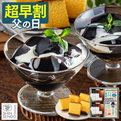父の日 2026 コーヒー ゼリー ( 早割 お菓子 ギフト スイーツ 洋菓子 食べ物 和菓子 食品 お取り寄せ 珈琲 セット ) 2個 カステラ 0.3号 FDYO