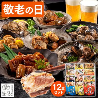敬老の日 魚 プレゼント 80代 ( 70代 祖母 孫 魚介 海鮮 60代 ギフト 2026 食べ物 高級 おしゃれ ギフトランキング お土産 爆買 ) おさかな 惣菜 12パック KR6K