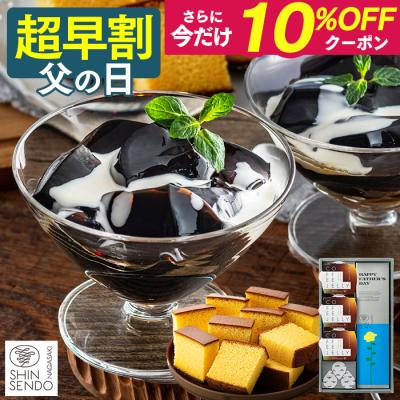 父の日 2026 ギフト スイーツ プレゼント コーヒー ゼリー ( 早割 お菓子 食べ物 和菓子 70代 80代 洋菓子 60代 食品 珈琲 ) カステラ 0.5号 FDYO