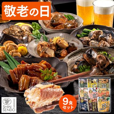 敬老の日 海鮮 プレゼント ギフト ( 魚 魚介 70代 80代 祖母 孫 2026 食べ物 記念品 60代 祖父 ギフトランキング 食品 高級 爆買 ) おさかな 惣菜 9パック KR6K