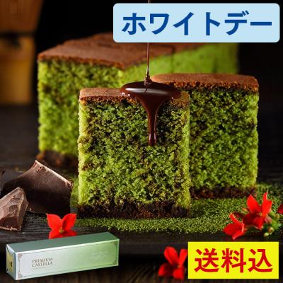 ホワイトデー お菓子 お返し 2026 ( チョコ 職場 ギフト 子供 本命 高級 チョコ以外 義理 チョコレート 和菓子 おしゃれ ) 抹茶 カステラ 送料込み WDPQ