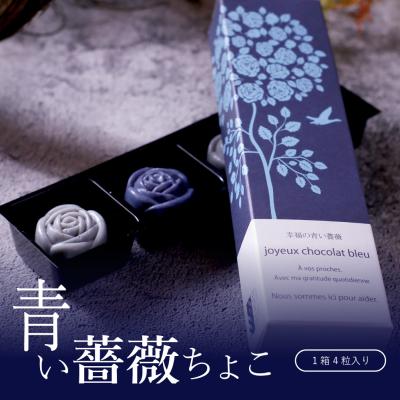 ホワイトデー お返し チョコ お菓子 青いチョコレート 薔薇チョコ 4粒入 チョコレート ギフト 高級 職場 子供 中学生 義理 ばらまき 大量 かわいい