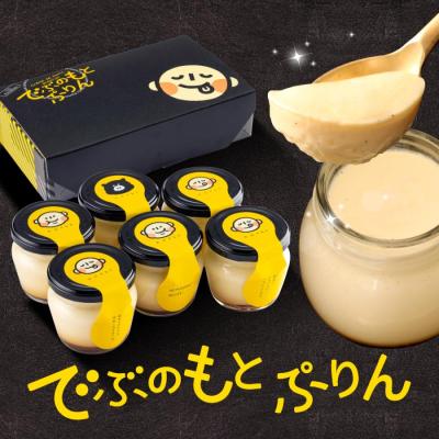 父の日 スイーツ ギフト 2026 でぶのもとぷりん プリン ギフト 6個入 高級 誕生日プレゼント 固め おもしろ お菓子 お取り寄せスイーツ 洋菓子