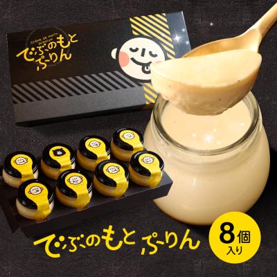 お中元 2026 プリン ギフト スイーツ でぶのもとぷりん 8個入 高級 おしゃれ 誕生日プレゼント 内祝い お返し おもしろ お菓子 お取り寄せスイーツ