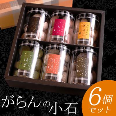 ホワイトデー お返し クッキー ギフト お菓子 詰め合わせ がらんの小石 6個 高級 おしゃれ 誕生日プレゼント 出産 内祝い お取り寄せスイーツ 洋菓子