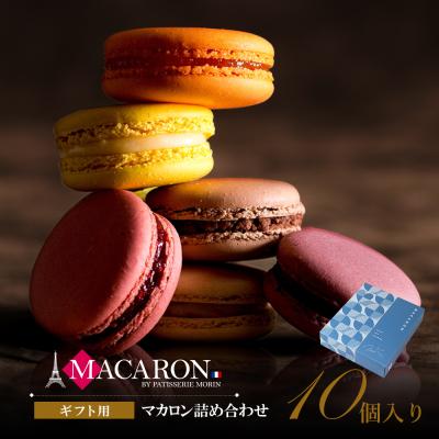 ホワイトデー お返し マカロン ギフト お菓子 個包装 10個入 高級 おしゃれ 誕生日プレゼント 内祝い お礼 本命 お取り寄せスイーツ 洋菓子
