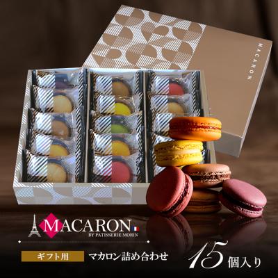 ホワイトデー お返し マカロン ギフト スイーツ お菓子 個包装 15個 詰め合わせ 高級 おしゃれ 誕生日プレゼント 内祝い お取り寄せスイーツ 洋菓子