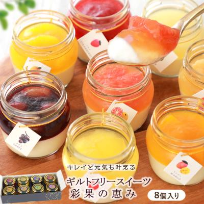 ホワイトデー お返し スイーツ ギフト お菓子 高級 誕生日プレゼント チーズケーキ ゼリー ギフト おしゃれ 内祝い お礼 彩果の恵み 8個 詰め合わせ