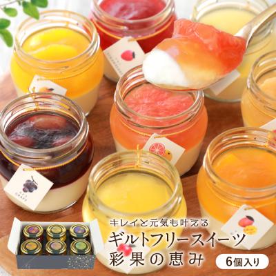 父の日 ギフト 2026 スイーツ ギフト チーズケーキ フルーツ ゼリー ギフト 高級 誕生日プレゼント お菓子 彩果の恵み 6個入 お取り寄せ 洋菓子
