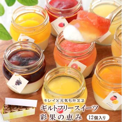 お中元 2026 スイーツ ギフト お菓子 チーズケーキ 高級おしゃれ 誕生日プレゼント プリン フルーツ ゼリー 12個 詰め合わせ 内祝い お礼