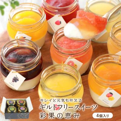 お中元 2026 スイーツ ギフト お菓子 高級 おしゃれ 誕生日プレゼント チーズケーキ フルーツ ゼリー 彩果の恵み 4個 詰め合わせ