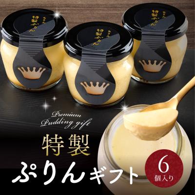 父の日 2026 プリン ギフト スイーツ お菓子 高級 おしゃれ 誕生日プレゼント 特製 ぷりん 6個入 内祝い お返し お礼 お取り寄せ 洋菓子