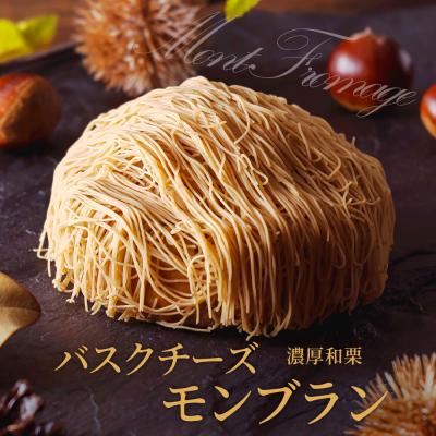 ホワイトデー お返し お菓子 ギフト バスクチーズ モンブラン ケーキ 高級 誕生日プレゼント チーズケーキ 栗 誕生日ケーキ お取り寄せスイーツ
