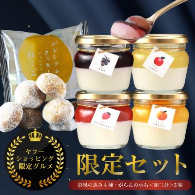 ヤフーショッピング限定 スイーツ ギフト 高級 誕生日プレゼント チーズケーキ フルーツ ゼリー クッキー 詰め合わせ お取り寄せスイーツ 洋菓子