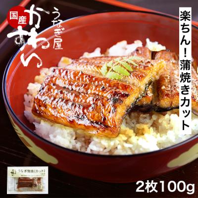 国産 うなぎ 蒲焼き カット2枚 合計100g 一人前 冷凍 うなぎ屋かわすい 鰻 ウナギ ひつまぶし うな丼 土用丑 同梱 誕生日プレゼント ギフト お取り寄せ 爆買
