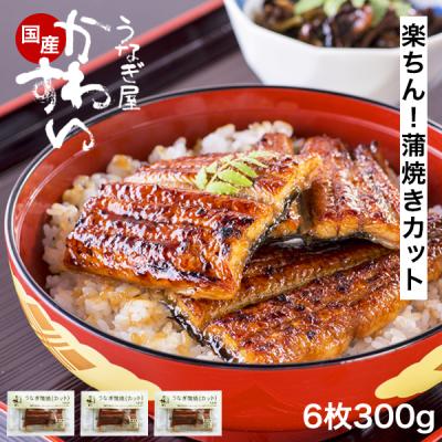 うなぎ 蒲焼き 国産 カット6枚 300g かわすい ウナギ 鰻 ひつまぶし 送料無料 土用丑 誕生日プレゼント グルメ お取り寄せ 内祝 お返し ギフト 高級 爆買
