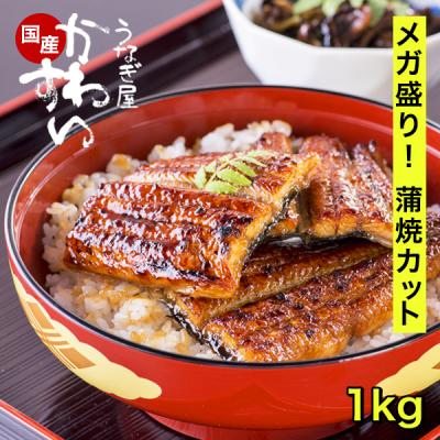 うなぎ 蒲焼き 国産 うなぎ屋かわすい カットメガ盛り 1kg 大容量 グルメ お取り寄せ ウナギ 鰻 ギフト 内祝 お返し 誕生日プレゼント ひつまぶし 冷凍 爆買