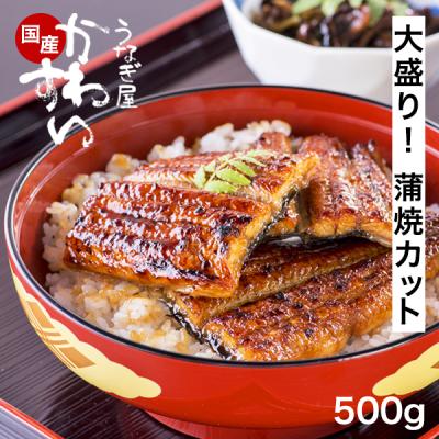 うなぎ 母の日 蒲焼き 国産 うなぎ屋かわすい カット大盛り 500g 大容量 グルメ 冷凍 ウナギ 鰻 グルメ ギフト 内祝 お返し 誕生日プレゼント 母親 父親 爆買