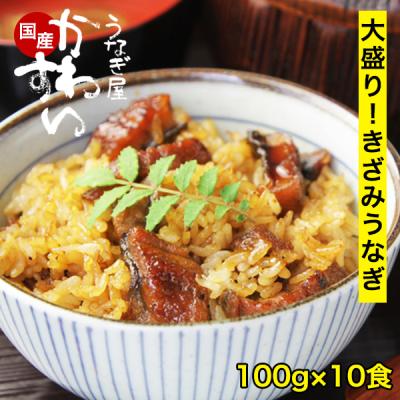 うなぎ 蒲焼き 国産 きざみうなぎ 大盛りタイプ 10食 うなぎ屋かわすい ウナギ 鰻 ひつまぶし 誕生日 ギフト キャンプ 送料無料 お取り寄せ 土用丑 爆買