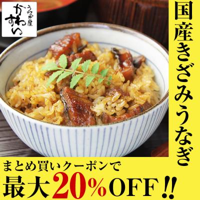 うなぎ 蒲焼き まとめ買いクーポン 最大20% うなぎ屋かわすい 国産 きざみうなぎ 大盛りタイプ 100g 送料無料 ウナギ 鰻 ひつまぶし 土用丑 お取り寄せ 爆買