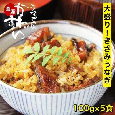 うなぎ 蒲焼き 国産 きざみうなぎ 大盛りタイプ 5食 うなぎ屋かわすい ひつまぶし ウナギ 鰻 送料無料 土用丑 誕生日プレゼント 内祝 お取り寄せ ギフト 爆買