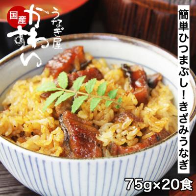 うなぎ 蒲焼き 国産 きざみ 20食 ひつまぶし かわすい ウナギ 鰻 グルメ 送料無料 ご飯のお供 混ぜご飯 誕生日 プレゼント 内祝お返し お取り寄せ ギフト 爆買