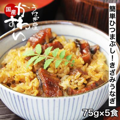 タイムセール うなぎ 蒲焼き 国産 きざみ 5食 ひつまぶし かわすい ウナギ 鰻 冷凍 グルメ 混ぜご飯 送料無料 誕生日プレゼント 内祝 ご飯のお供 ギフト 爆買