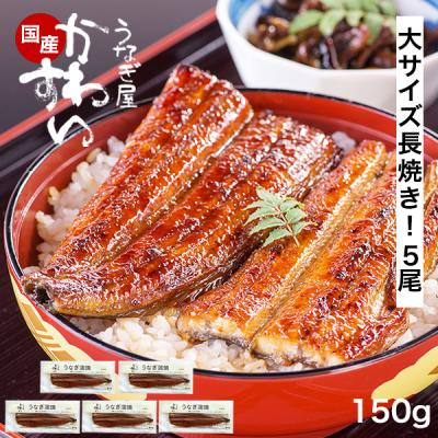 うなぎ 蒲焼き 国産 大サイズ 150g 5尾 うなぎ屋かわすい ウナギ 鰻 ひつまぶし 送料無料 土用丑 人気 誕生日プレゼント 内祝 お返し ギフト グルメ 爆買