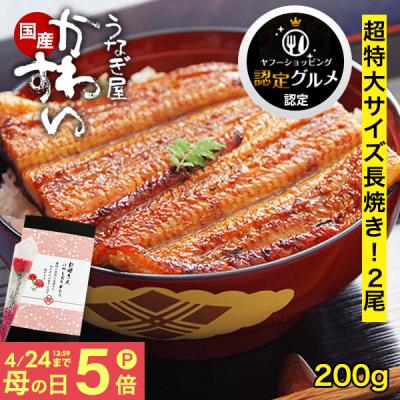★特選グルメ認定★20%OFF うなぎ 母の日 蒲焼き 国産 超特大 200g 2尾 長焼き うなぎ屋かわすい ウナギ 鰻 誕生日 内祝 お返し プレゼント 人気 ギフト 爆買