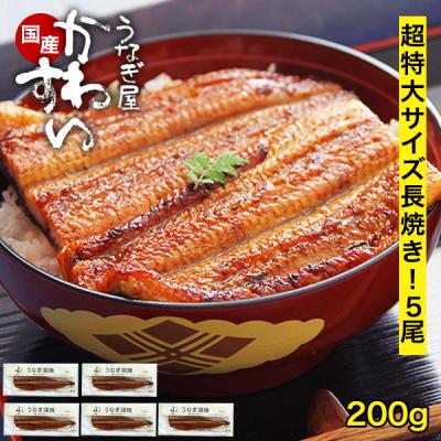うなぎ 蒲焼き 国産 超特大サイズ200g 5尾 うなぎ屋かわすい ウナギ 鰻 グルメ 冷凍 大容量 ギフト 誕生日 内祝 プレゼント 土用丑 内祝 グルメ 敬老の日 爆買