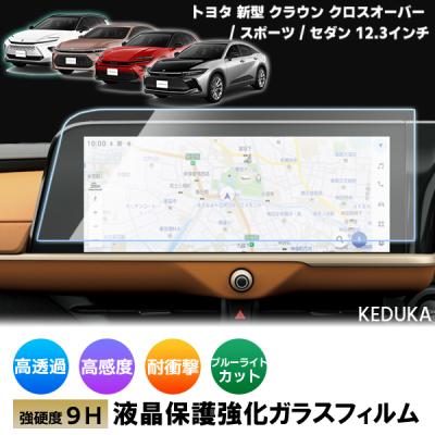 [1018]クラウンクロスオーバー/スポーツ/セダン/エステートトヨタ 新型 12.3インチ カーナビ 液晶保護ガラスフィルムナビゲーション画面保護 硬度9H強化飛散防止
