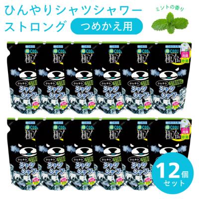 ひんやりシャツシャワー ストロング ミントの香り 詰替え用 12個セット  涼感 除菌 消臭スプレー 爆買