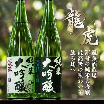 日本酒 ギフト 贈り物 プレゼント ギフト お酒 飲み比べ 家飲み あすつく 純米大吟醸 渓流 龍虎 飲み比べ セット 720ml × 2本 セット