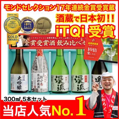 お中元 誕生日 プレゼント ギフト 日本酒 飲み比べ セット 人気 ランキング 飲み切り300ml 5本 70代 60代 50代 【日本酒/焼酎年間1位】