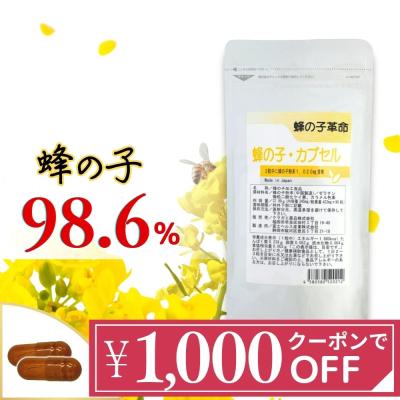 蜂の子 サプリ 90粒 蜂の子98.6% 1020mg 高配合 高純度 カプセル 蜂の子革命