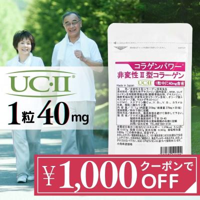 非変性II型コラーゲン UC-II 30日分 2型コラーゲン 膝 関節 軟骨 成分 サプリメント コラゲンパワー