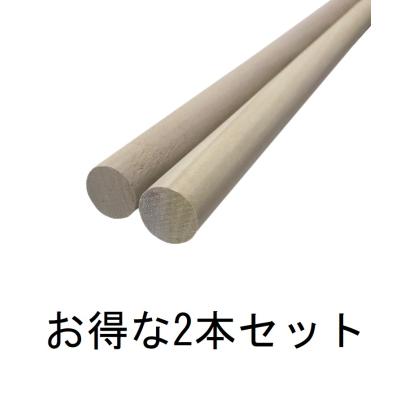 丸棒 木材 朴の木 朴 棒 2本セット 太鼓 たいこ タイコ バチ 長 丸棒 木材 朴の木 朴 棒 2本セット 太鼓 たいこ タイコ バチ 長