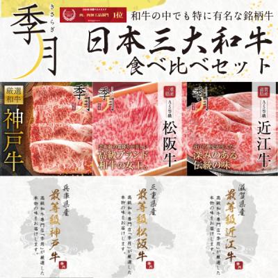 日本3大和牛 食べ比べ メガ盛り 松阪牛 神戸牛 近江牛 牛肉 A5等級 極上クラシタロース 750g 250ｇ×3パックでお届けギフト