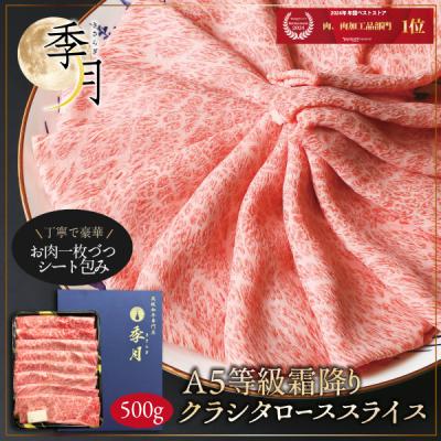 お歳暮 2025 和牛 牛肉 肉 すき焼き A5等級 黒毛和牛 霜降り肩ローススライス クラシタ シート巻き 500g しゃぶしゃぶ