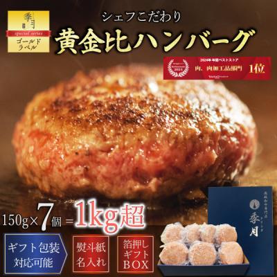 お歳暮 2025 ハンバーグ 冷凍 牛肉 肉惣菜 7個セット 1kgオーバー 送料無料 黄金比ビーフハンバーグ お取り寄せ 贈り物 ギフト 爆買