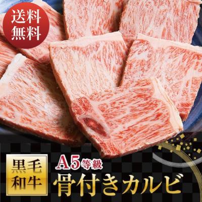 焼肉 牛肉 A5等級 黒毛和牛 骨付きカルビ 三角バラ 400g キャンプ 肉料理 焼肉パーティー 爆買