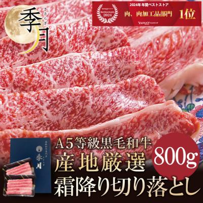 肉 牛肉 和牛 A5等級 黒毛和牛切り落とし すき焼き  800g 400ｇ×2パック お取り寄せ 爆買