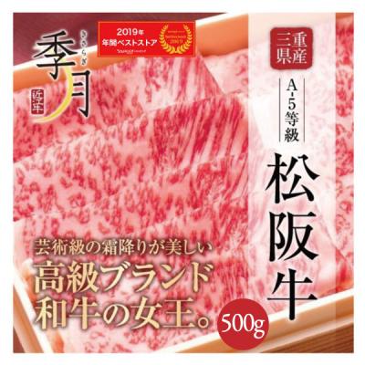 松阪牛 牛肉 肉 和牛 Ａ５等級 極上クラシタローススライス 500g 250ｇ×2パックでお届け お取り寄せ グルメ ギフト
